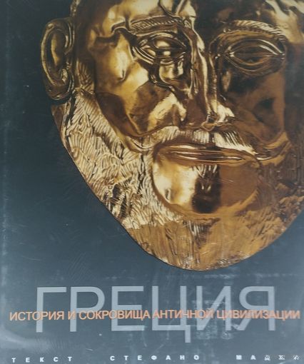Стефано Маджи "История и сокровища Античной цивилизации. Греция" Подарочное издание