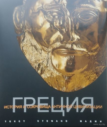 Стефано Маджи "История и сокровища Античной цивилизации. Греция" Подарочное издание