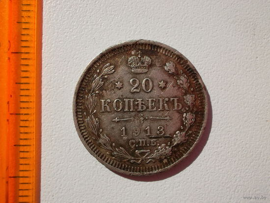Монета 20 копеек 1913 года