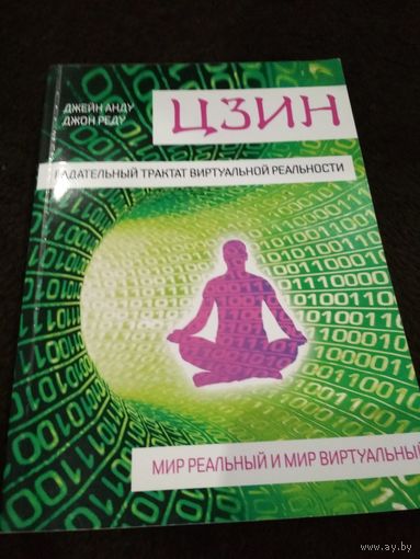 Цзин. Гадательный трактат виртуальной реальности. Мир реальный и мир виртуальный