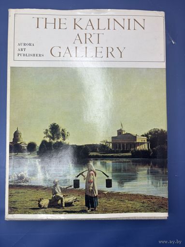 The Kalinin Art Gallery | Судакова Нина Федоровна