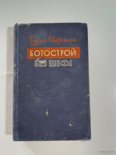 Сватоплук Турек  Ботострой без шефа