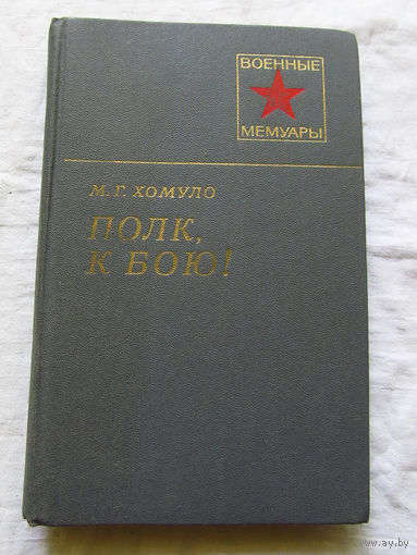 25-11 Серия Военные мемуары М.Г. Хомуло Полк, к бою! Москва Военное издательство 1980