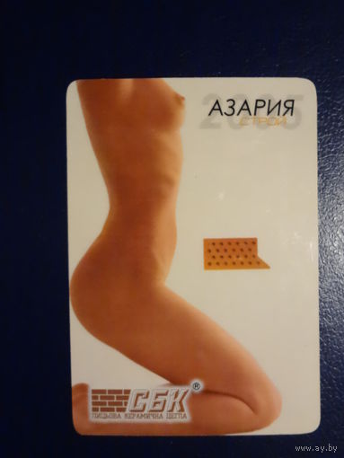 Календарик 2005 г. Азария.