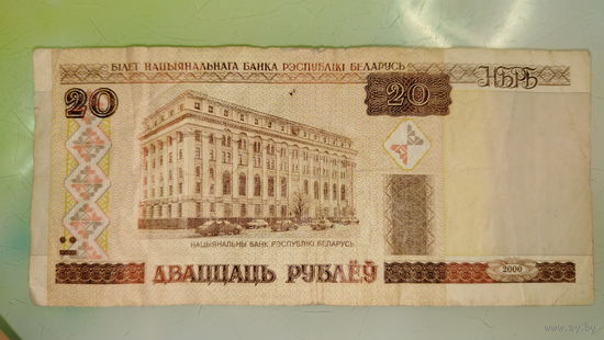 20 рублей РБ 2000 года