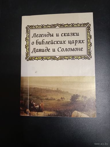 Легенды и сказки о библейских царях Давиде и Соломоне. В изложении Х.Н. Бялика