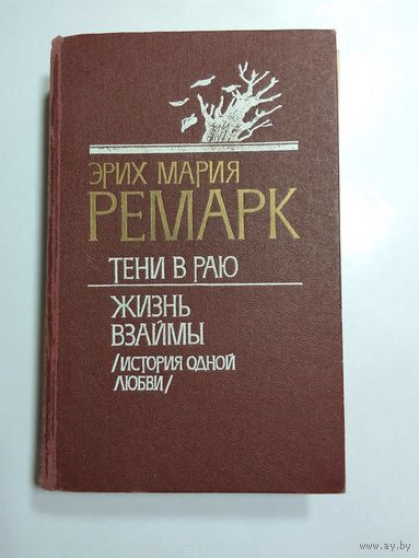 Э. М. Ремарк   Тени в раю. Жизнь взаймы