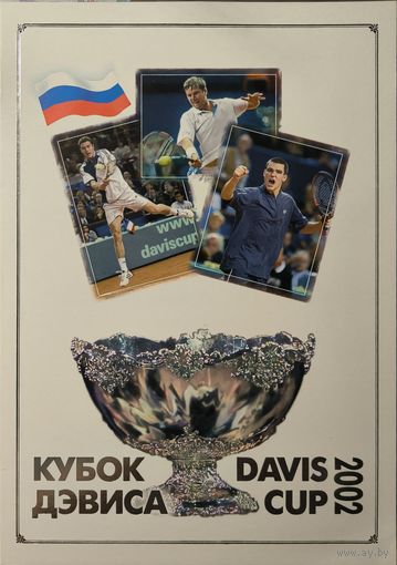 Российская Федерация. Кубок Дэвиса. Два буклета