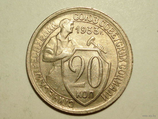 20 копеек 1933 #Z
