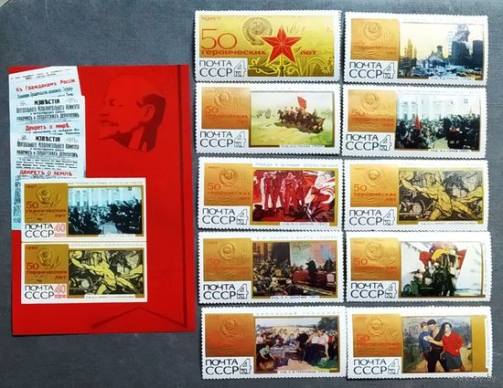 СССР 1967 год 50 героических лет