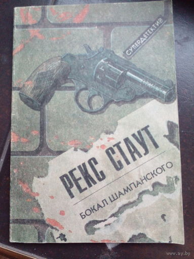 Рекс Стаут. Бокал шампанского