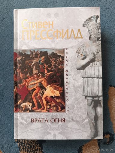 Прессфилд .ВРАТА ОГНЯ-300 спартанцев (серия Исторический роман,"мраморная")
