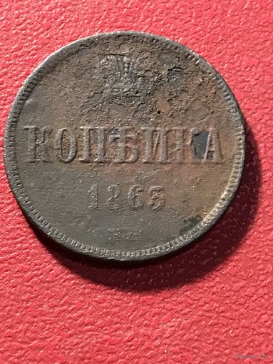 1 копейка 1863 вм.