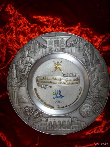 Панно подставочное . Олово ? Тарелка . Министерство . Арабские Эмираты . Оман . 30.5 см