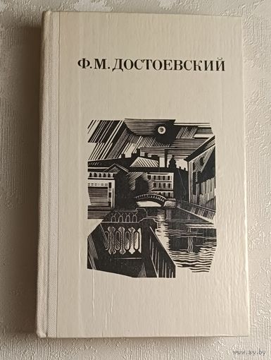 Достоевский Федор. Дядюшкин сон; Село Степанчиково и его обитатели; Скверный анекдот; Зимние заметки о летних впечатлениях. 1982