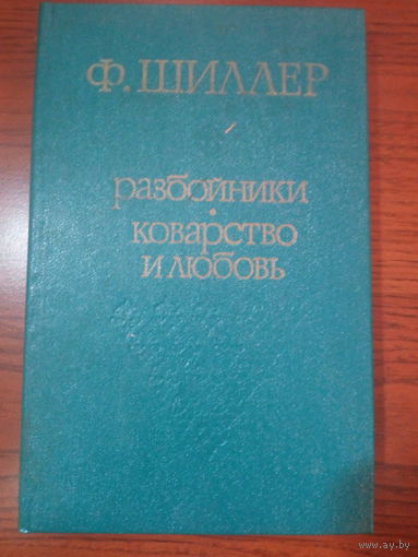 Шиллер. Разбойники. Коварство и любовь. Пьесы