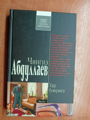 Чингиз Абдуллаев "Удар бумеранга" из серии "Современный русский шпионский роман"