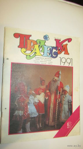 Пралеска 1991г\13