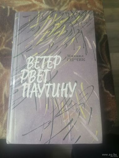 ВЕТЕР РВЁТ ПАУТИНУ