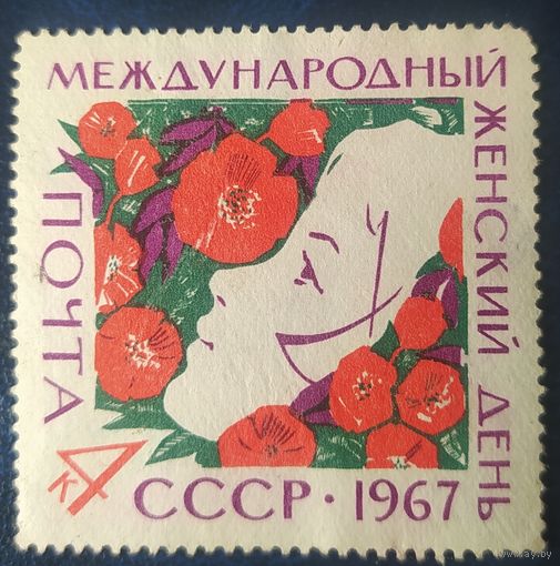 СССР 1967 8 марта .