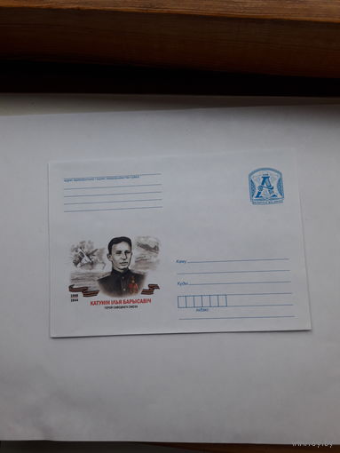 ХМК Беларусь 2008 Герой Советского Союза Катунин