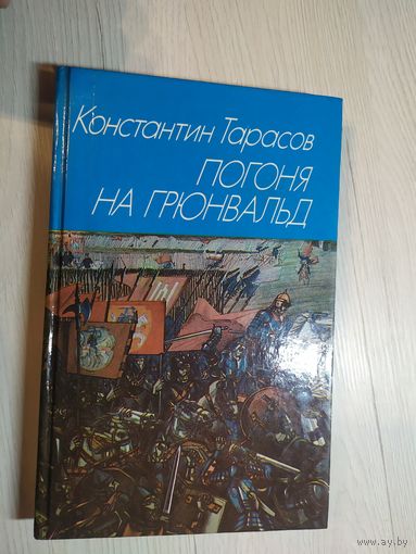 Тарасов Константин. Погоня на Грюнвальд\063
