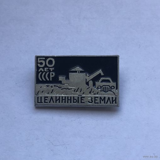 Целинные земли 50 лет СССР
