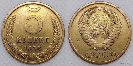 5 копеек 1976 СССР