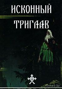 Исконный Триглав. Альманах. Выпуск 2