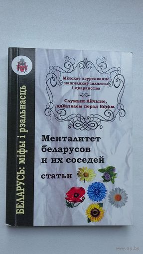 Менталитет беларусов и их соседей: сборник статей