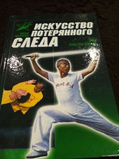Искусство Потерянного следа. Ушу Мицзун-цюань