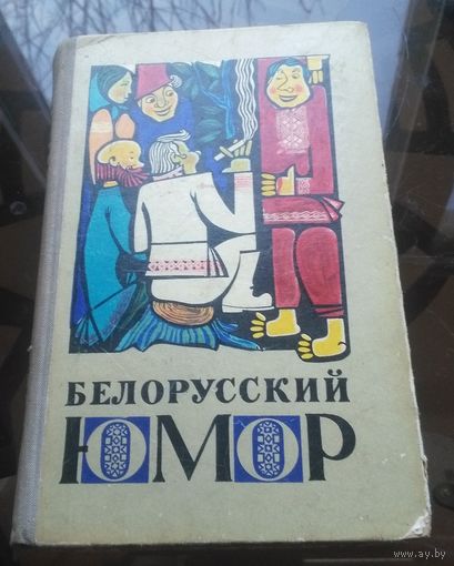 Белорусский юмор