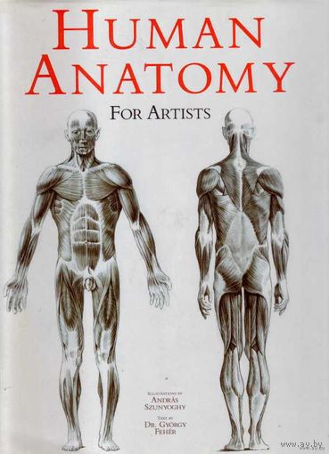Анатомия для художников  /Human Anatomy for Artists. На англ. яз.  2000г. Отпечатано в Венгрии.