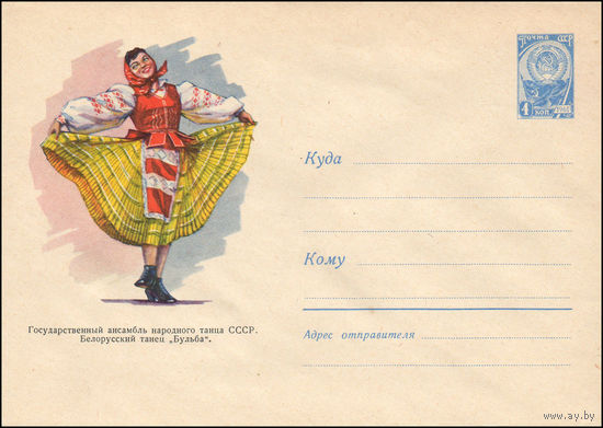 Художественный маркированный конверт СССР  N 1634 (13.07.1961) Государственный ансамбль народного танца СССР. Белорусский танец "Бульба".