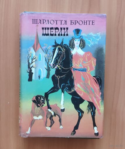 Шарлотта Бронте. Ширли