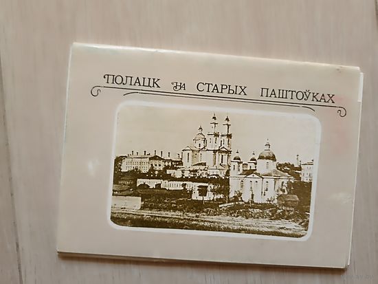 Полацк на старых паштоуках. набор 11 паштовак