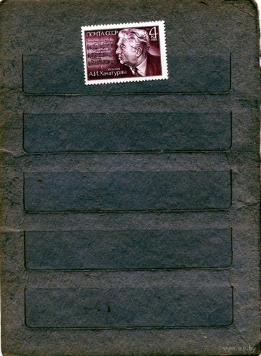 СССР, 1983, ХАЧАТУРЯН,**  серия 1м,  чистая