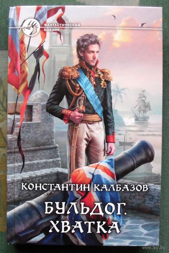 Бульдог. Хватка. Константин Калбазов.  Серия Фантастический боевик. 2015.