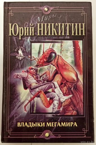 Владыки Мегамира. Юрий Никитин. Серия: Миры