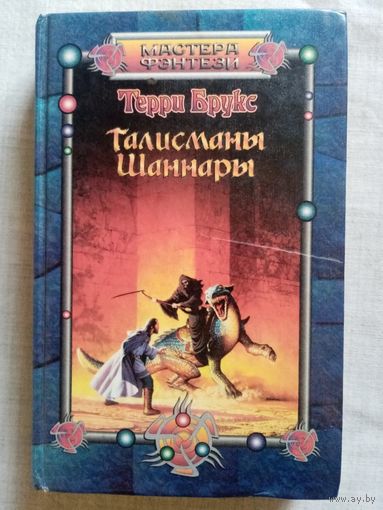 Терри Брукс. Талисманы Шаннары. Мастера фэнтези.