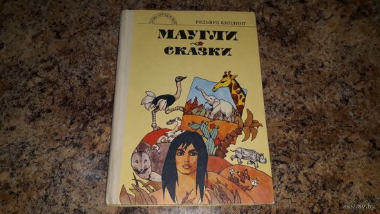 Маугли - Сказки - Киплинг - Кишинев 1992 - рис. Майденберг - Рикки-Тикки-Тави, Кошка, гулявшая сама по себе, Слонёнок, Отчего у Верблюда горб, Как было написано первое письмо и др сказки