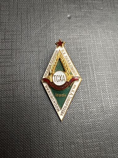 Ромб ТСХА 1865г.( Сельхозакадемия им. Тимирязева)