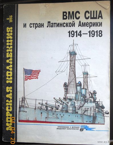 Военно-Морские силы США и стран Латинской Америки 1914-1918 гг.