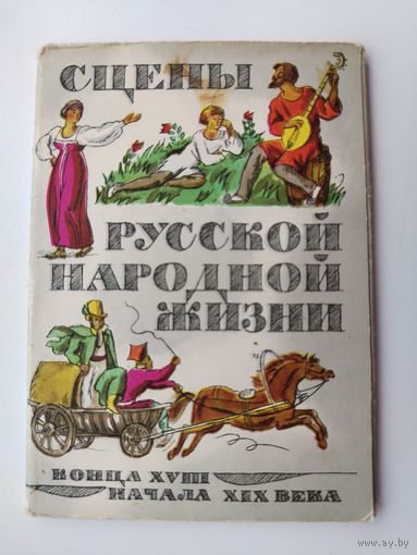 Сцены русской народной жизни. Набор открыток 1965 года. ( 12 шт. ) Тир. 12000. Н-17.