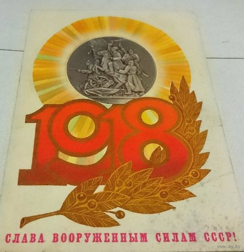 Открытка,, слава вооруженным силам ссср,, подписана , 1985 г.