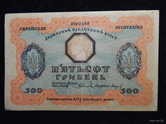 Украина УНР 500 гривен 1918 г