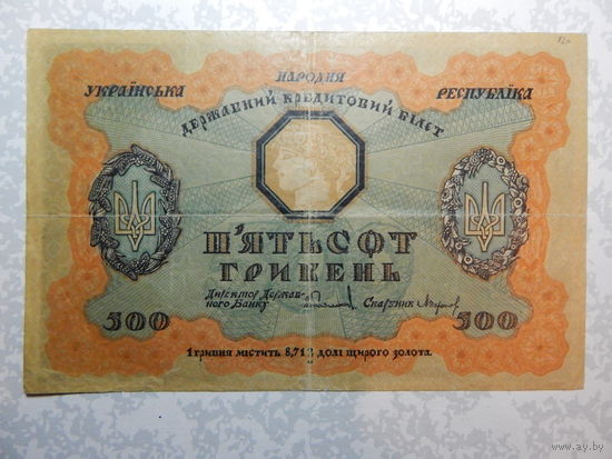 Украина УНР 500 гривен 1918 г