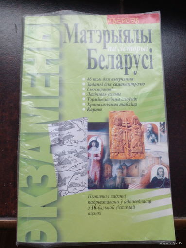 Матэрыялы па гiсторыi Беларусi // Серия: Экзамены
