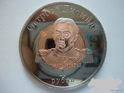 Острова Диомида (Гвоздева). 1 рубль 2015г.