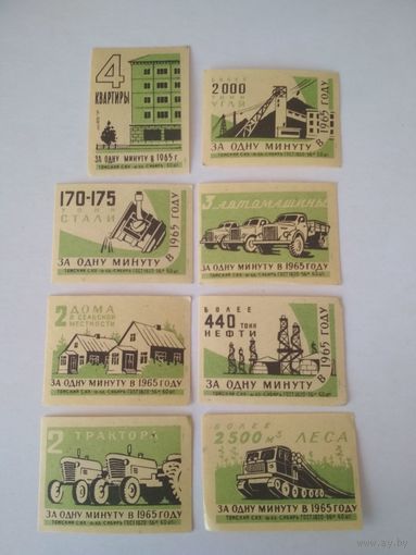 Спичечные этикетки ф.Сибирь. За одну минуту в 1965 году